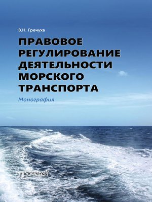 cover image of Правовое регулирование деятельности морского транспорта